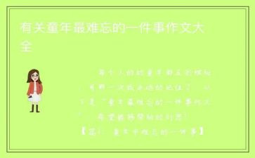 暑假里难忘的一件事作文300字6篇