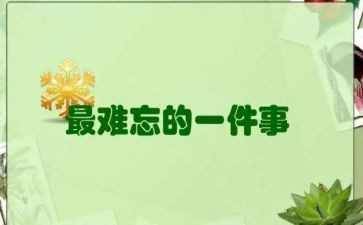 暑假里难忘的一件事作文400字6篇