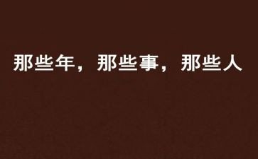那些年,那些事作文最新8篇