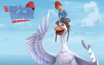 尼尔斯骑鹅读后感优质5篇