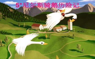 尼尔斯骑鹅读后感推荐7篇