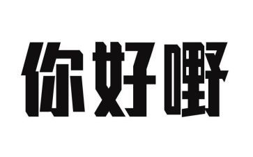 你好旧时光读后感5篇