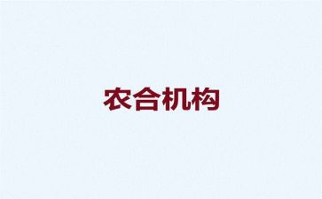 农合行工作总结最新7篇