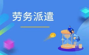 劳务派遣工的合同通用5篇
