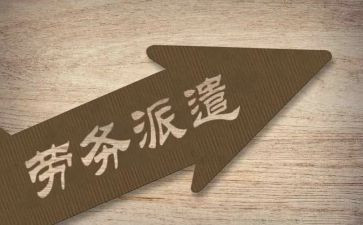 劳务派遣工的合同最新6篇