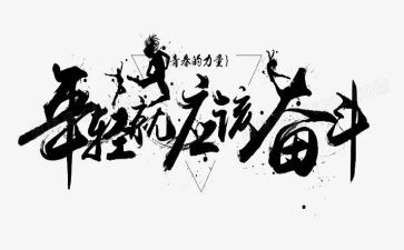 拼搏奋斗类的作文8篇