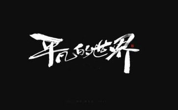 平凡的幼儿好教师演讲稿7篇
