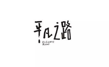 不平凡的路作文8篇