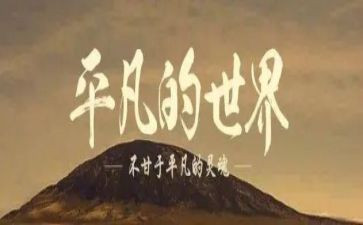 不平凡的路作文推荐8篇