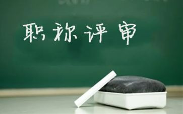 评高级个人述职报告最新5篇