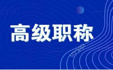 评高级个人述职报告6篇