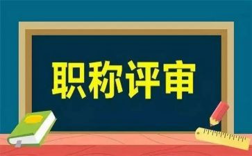 评审职称述职报告6篇