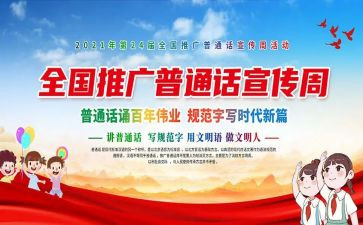 普通话周演讲稿参考6篇
