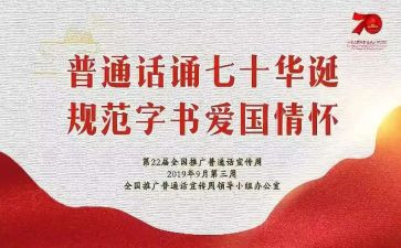 普通话宣传的讲话稿5篇
