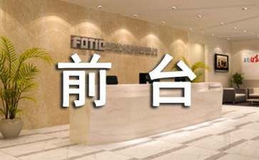 前台工作述职报告推荐8篇