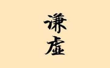 谦虚演讲稿推荐5篇