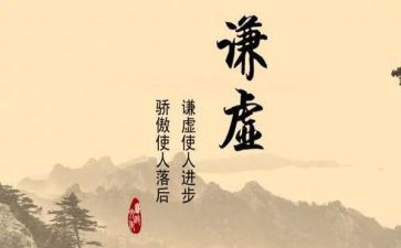 谦虚演讲稿6篇