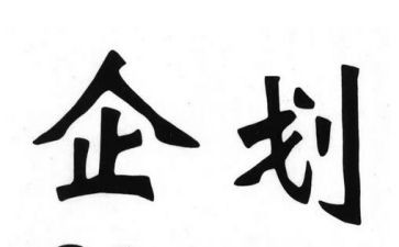 企划活动方案7篇