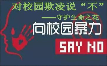 防校园欺凌教育教案5篇