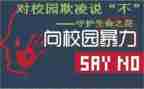 防校园欺凌教育教案5篇