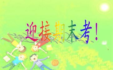 快期末考试的演讲稿6篇