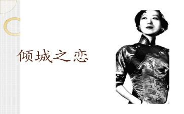 倾城之恋,读后感通用6篇