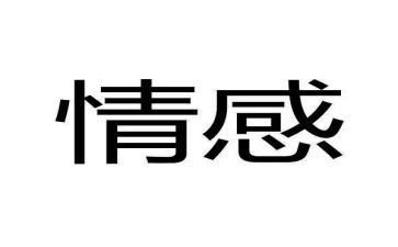 情绪情感教案优秀7篇