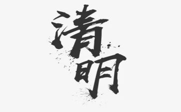 清明心得体会1000字7篇