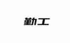 高中后勤工作计划7篇
