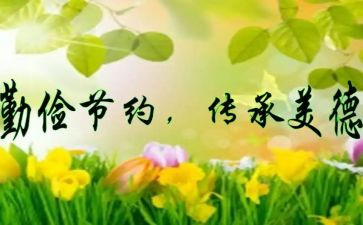 勤俭的演讲稿7篇