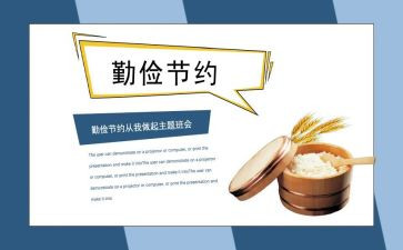 勤俭演讲稿模板5篇