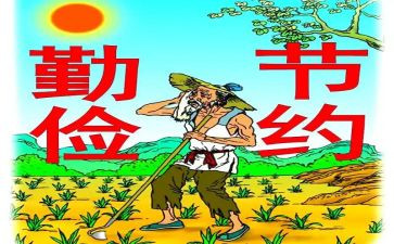 关于勤俭的演讲稿7篇