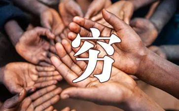 关于穷与富的演讲稿参考7篇