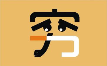 关于穷与富的演讲稿最新8篇