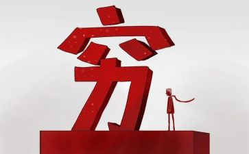 关于穷与富的演讲稿精选8篇