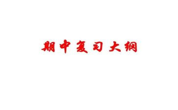 关于期中考试的心得体会7篇