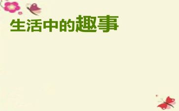 趣事作文300字通用6篇