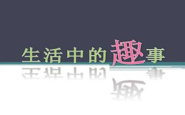 家庭趣事优秀作文8篇