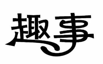 趣事作文300字优秀8篇