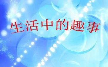 在暑假里的趣事作文优秀5篇