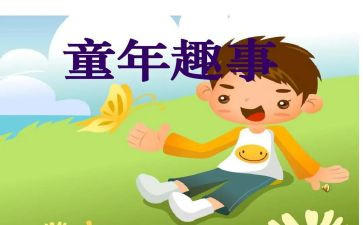 趣事读后感5篇