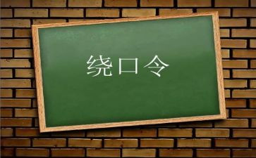 蛙和瓜绕口令的教案8篇