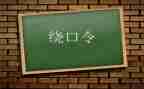 蛙和瓜绕口令的教案8篇
