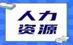 工作计划人力计划优质6篇