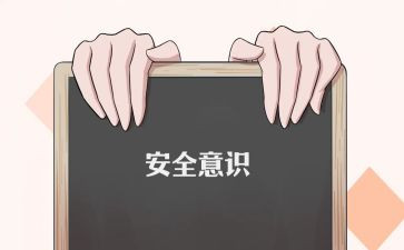 人身安全课心得体会7篇