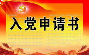 入社会入党申请书8篇