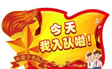 Q版入队申请书7篇