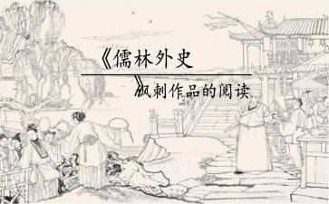 儒林外史47的读后感7篇
