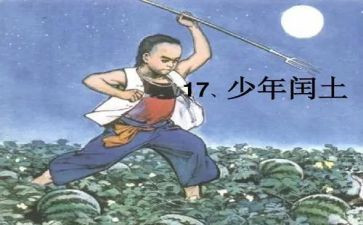 闰土哥读后感6篇