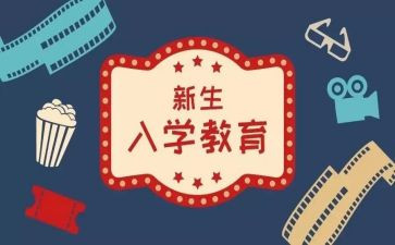 大学入学前教育的心得体会6篇